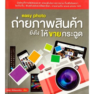 Easy Photo ถ่ายภาพสินค้ายังไงให้ขายกระฉูด (สภาพ B หนังสือมือ 1)