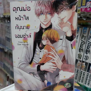 การ์ตูนวาย หนังสือการ์ตูนวาย เรื่อง คุณพ่อหน้าใสกับนายจอมซ่าส์   จบในเล่ม