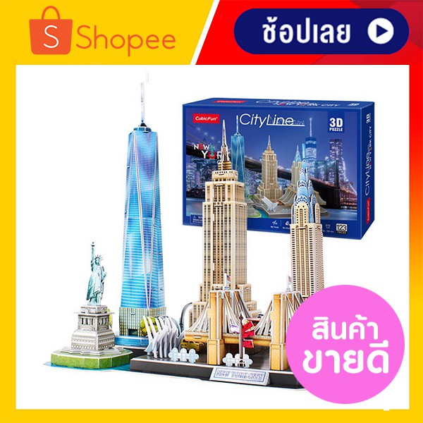โมเดล เมืองนิวยอร์ก New York CityLine 3D Puzzle Cubicfun มีเก็บเงินปลายทาง