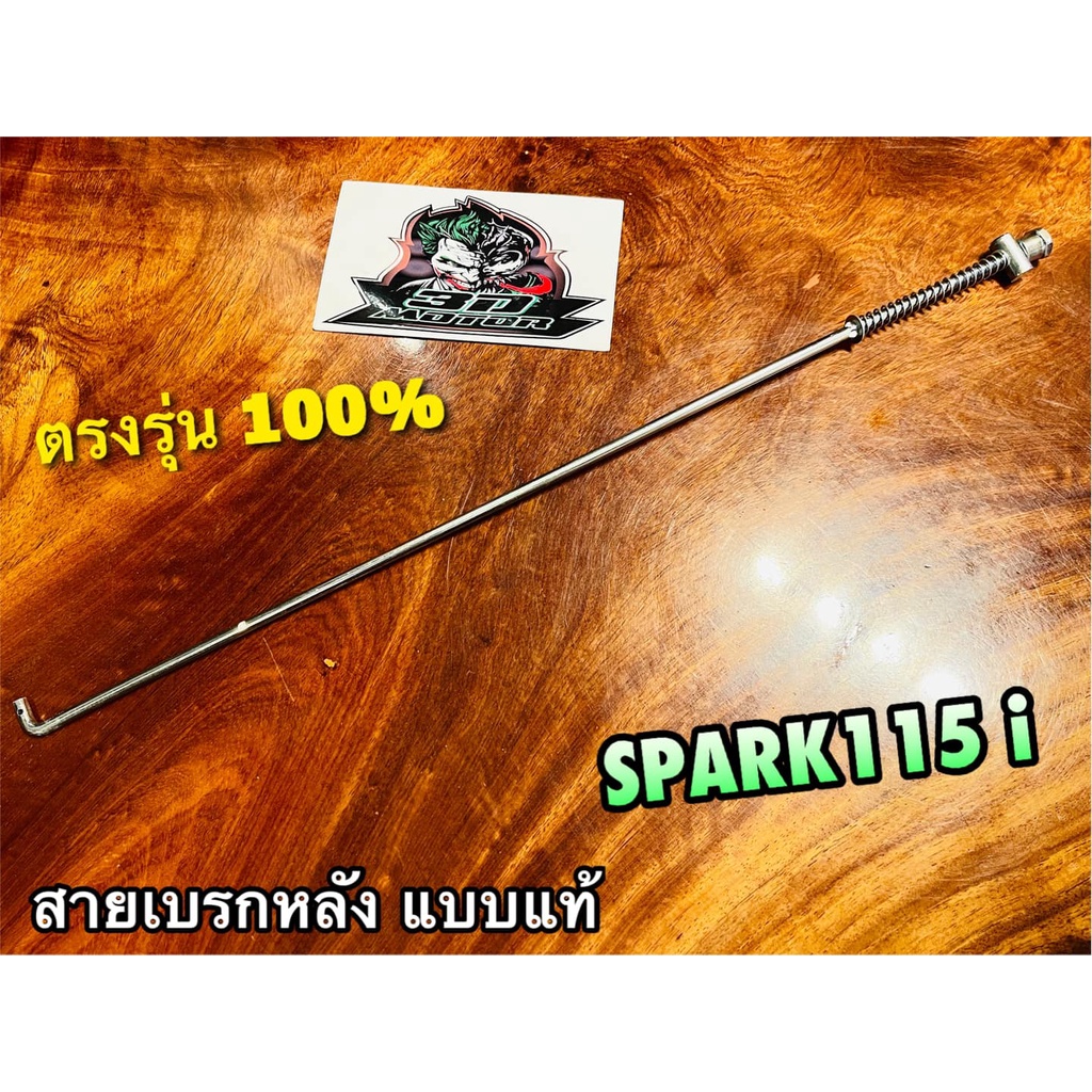 สายเบรกหลัง SPARK115i สายเบรก สายเบรคหลัง ตรงรุ่น แบบแท้ ราคาถูก Shopee Lazada