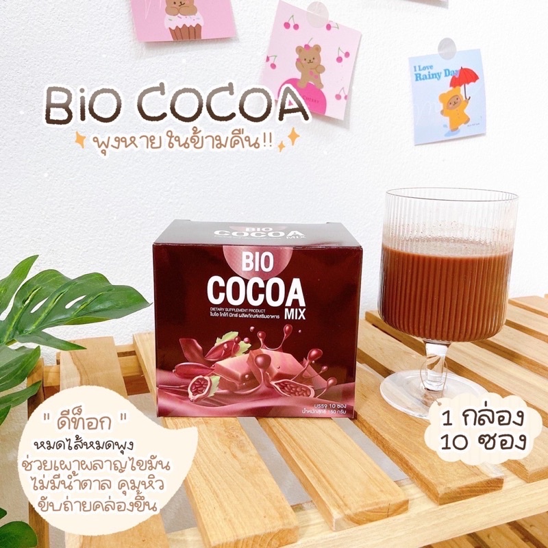 ขายแยกซอง !! Bio Cocoa ไบโอโกโก้ / Bio Coffee ไบโอคอฟฟี่ / Bio matcha ไบโอมัทฉะ / Bio malt ไบโอมอลต์