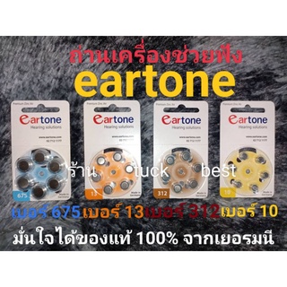 ถ่านเครื่องช่วยฟัง eartone ของแท้ 100% ผลิตจากประเทศเยอรมนี