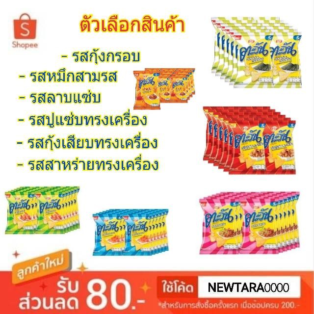 ตะวัน ขนมขบเคี้ยว ขนาด 16/20g/ถุง ยกแพ็ค 12ถุง Tawan (สินค้ามีตัวเลือก)