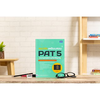 หนังสือสรุปลัด เตรียมสอบ PAT 5 (ความถนัดทางวิชาชีพครู)