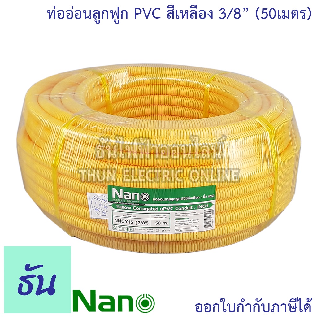 Nano ท่อลูกฟูก สีเหลือง ขนาด 3/8 " ม้วน 50 m ( NNCY15 ) ท่อย่น อ่อน เฟล็ก flex pvc ลูกฟูก 3หุน นาโน ธันไฟฟ้า