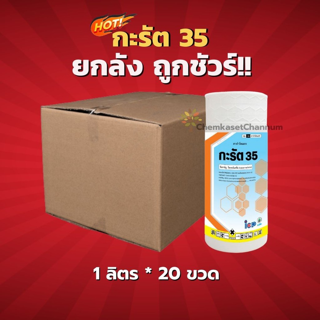 กะรัต - ไซเปอร์เมทริน 35% W/V EC -ยกลัง(1 ลิตร*20 ขวด)=ชิ้นละ 308 บาท