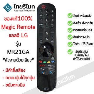 รีโมท Magic Remote LG ใช้กับสมาร์ททีวีแอลจีทุกรุ่น รุ่น MR21GA *รองรับการสั่งงานด้วยเสียง* พร้อมส่ง