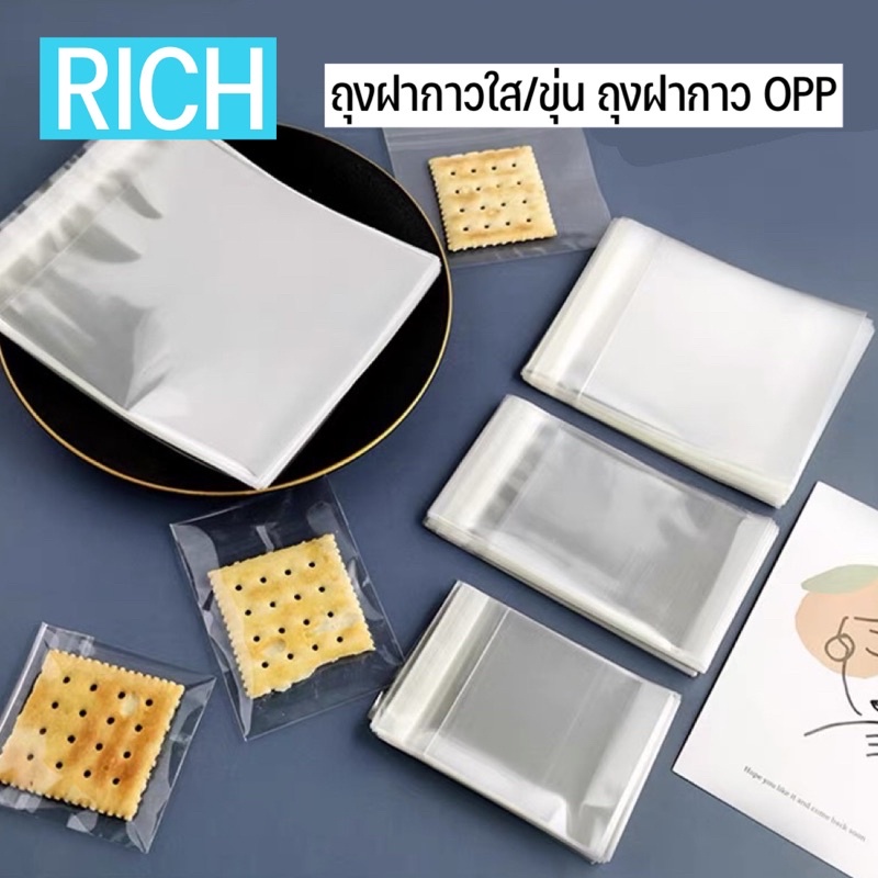 ส่งทุกวัน ส่งไว ถุงฝากาว OPP ใส่คุกกี้ บราวนี่ ขนมต่างๆ ของชำร่วย มี 2 แบบ ใส/ขุ่น (100 ใบ)
