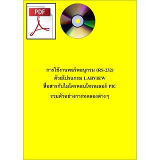 EBook หนังสือการใช้งาน Serial Port ไมโครคอนโทรลเลอร์ PIC กับ Labview