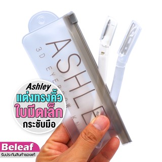 แอชลี่ย์ มีดกันคิ้ว 2 ชิ้น มีดโกนกันคิ้ว AA196 Ashley 3D Eyebrow Knife