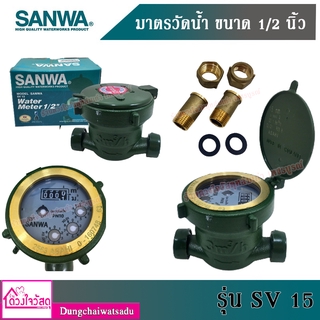 SANWA มาตรวัดน้ำ  รุ่น SV 15 ขนาด 1/2 นิ้ว สีเขียว