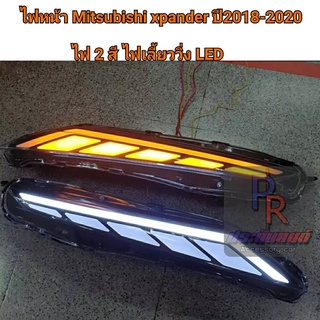 ไฟหน้า MITSUBISHI X-PANDER ปี 2018-2020 ไฟ2สี ไฟเลี้ยววิ่ง LED