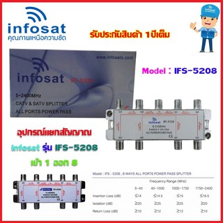 อุปกรณ์แยกสัญญาณ Splitter infosat 1x8 รุ่น IFS-5208 (เข้า1 ออก8) รับชมได้อิสระ