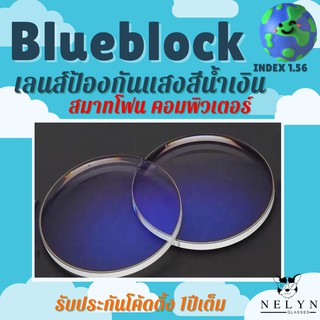 Nelyn:เลนส์บลูบล็อค BlueBlock Lens เลนส์สายตาสั้น-ยาวตัดประกอบ