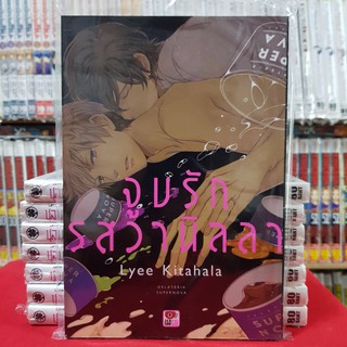 จูบรักรสวานิลลา เล่มเดียวจบ การ์ตูนวาย หนังสือการ์ตูนวาย มังงะ มือหนึ่ง