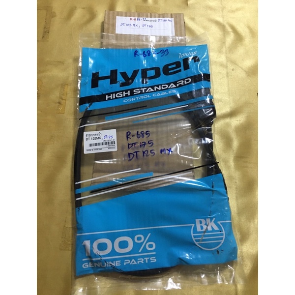R-685.35 สายเบรคหน้า DT125MX,DT-125MX,DT175 R-685.33 สายเบรคหน้า DT125MX,DT-125MX,DT175 R-685.33 สาย