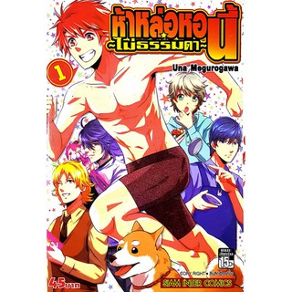 หนังสือการ์ตูนมือสอง "ห้าหล่อหอนี้ไม่ธรรมดา เล่ม 1"