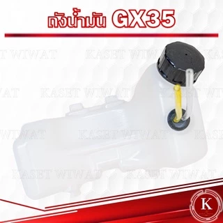 ถังน้ำมัน เครื่องตัดหญ่า4จังหวะ GX35 เกรดพรีเมี่ยม อย่างหนา