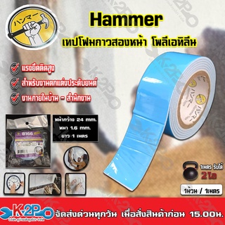 เทปโฟมกาวสองหน้า โพลีเอทิลีน หน้ากว้าง24mm. x ยาว 1 m. x หนา 1.6 mm. Hammer 8166 แรงยึดติดสูง สำหรับงานตกแต่งประดับยนต์