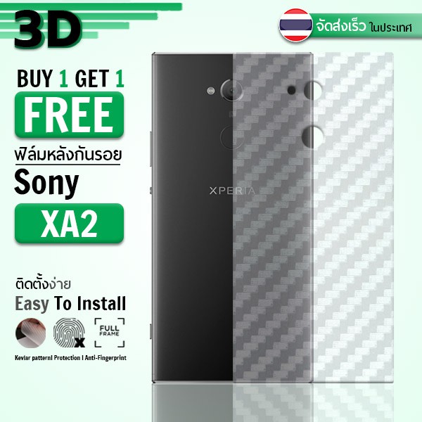 ซื้อ 1 แถม 1 ฟรี!! ฟิล์มหลัง Sony Xperia XA2 / XA 2 ลายเคฟล่า สีใส ฟิล์มหลังเครื่อง - Back Film Protector for Sony
