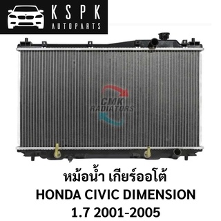 หม้อน้ำ HONDA CIVIC DIMENSION 1.7 AUTO 2001-2005