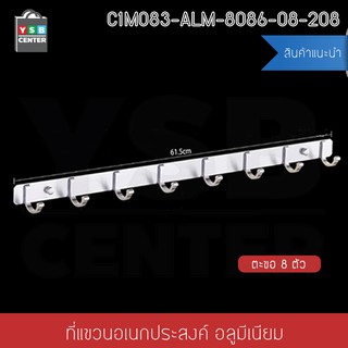 ราวตะขอแขวนอเนกประสงค์ อลูมีเนียม 8 ตะขอ พร้อมแผ่นน็อต แบบไม่ต้องเจาะผนัง 2in1 รุ่นC1M083-ALM-8086-08-208