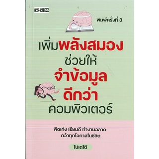 หนังสือ เพิ่มพลังสมอง ช่วยให้ จำข้อมูลดีกว่า คอมพิวเตอร์ (ราคาปก 195 บาท)