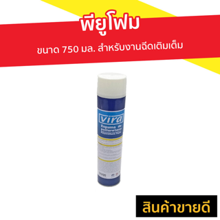 พียูโฟม Vira ขนาด 750 มล. สำหรับงานฉีดเติมเต็ม - พียูโฟมเอนกประสงค์ สเปรย์พียูโฟม พียูโฟมกระป๋อง สเปรย์โฟม