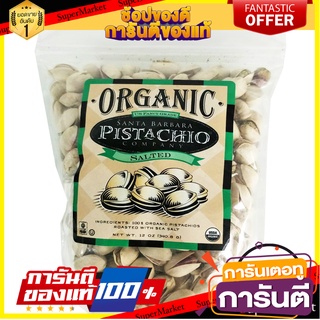 ✨นาทีทอง✨ Santa Barbara Organic Salted Pistachios 340g ว๊าว🍟