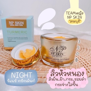 (3 กระปุก) 🚚มีชำระเงินปลายทางค่ะ  NP Skin ไนท์ครีม termeric cream