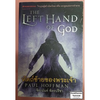 หนังสือ หัตถ์ซ้ายของพระเจ้า The Left Hand of God หนังสือมือ2 มีบริการเก็บเงินปลายทาง