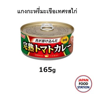 INABA CHICKEN TOMATO CURRY 165G (16872) แกงกะหรี่มะเขือเทศรสไก่ บรรจุกระป๋อง สำหรับราดข้าว JAPANESE CURRY