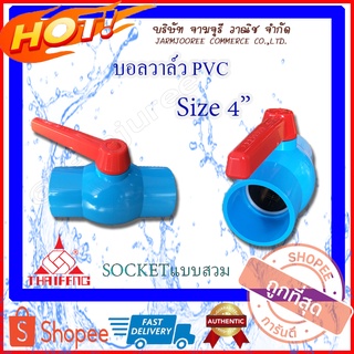 บอลวาล์ว PVC บอลวาล์วพีวีซี 4 นิ้ว แบบสวม Socket  Ballvalve บอลวาล์วpvc บอลวาล์ว4นิ้วแบบสวม บอลวาล์วThaifeng บอลวาล์วPVC