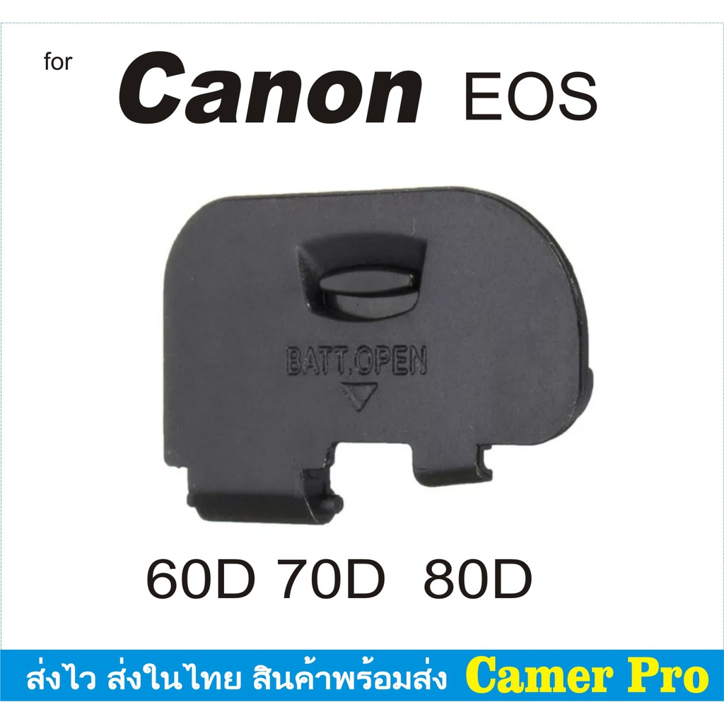 ฝาปิดแบต Canon EOS 60D 70D 80D