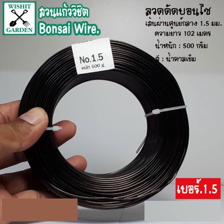 ลวดดัดบอนไซ เบอร์ 1.5 น้ำหนัก 500 กรัม สีน้ำตาลเข้ม ผลิตจากอลูมิเนียมเนื้อพิเศษ ใช้ดัดกิ่งต้นบอนไซ เข้าลวดดัดกิ่งต้นบอนไ