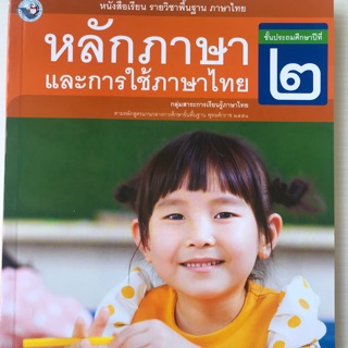 หนังสือหลักภาษาไทยและการใช้ภาษาไทย ป.2 พว.