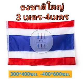 ธงชาติไทย เนื้อผ้าดี ขนาดใหญ่