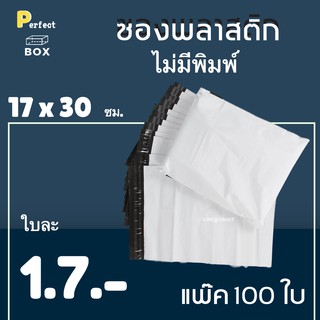 ซองพลาสติก ไม่มีจ่าหน้า ขนาด 17x30 ซม = มัด 100 ใบ ส่งด่วน 1 วัน