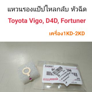 แหวนรองแป๊ปไหลกลับหัวฉีด Toyota Vigo, D4D, Fortuner เครื่อง 1KD-2KD