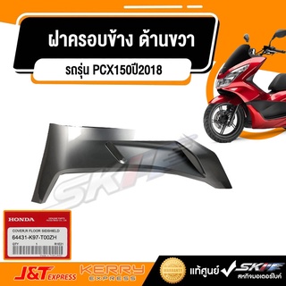 ฝาครอบข้าง ด้านขวา รถ สีเทา-ดำ รถรุ่น  PCX150ปี2018 แท้ศูนย์ HONDA  (64431-K97-T00ZH)