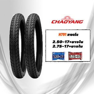 ยางนอกมอเตอร์ไซค์ขอบ17 2.50-17&amp;2.75-17(พร้อมยางใน) Chaoyang H791 ลายดรีม