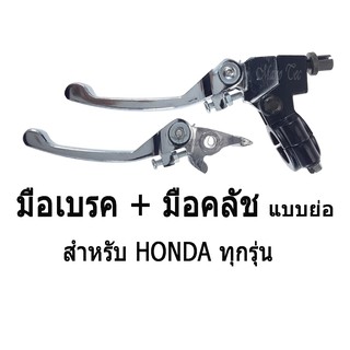 มือเบรค + มือครัช ( แบบย่อ )  ชุบโครเมี่ยม สำหรับ Honda ทุกรุ่น เกรดAAA