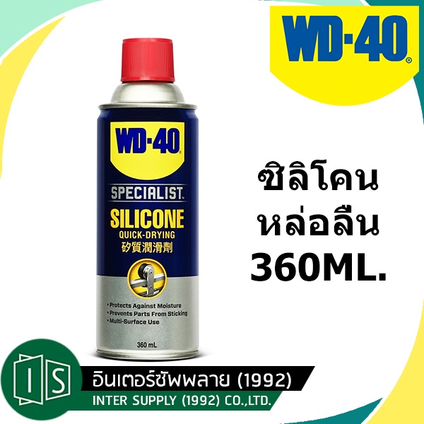 WD-40 SPECIALIST ซิลิโคนสเปรย์สำหรับหล่อลื่น (Silicone Lubricant) ขนาด 360 มิลลิลิตร ใช้กับยางได้ ไม