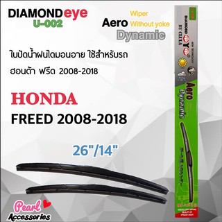 Diamond Eye 002 ใบปัดน้ำฝน ฮอนด้า ฟรีด 2008-2018 ขนาด 26”/14” นิ้ว Wiper Blade for Honda Freed 2008-2018 Size 26”/ 14”