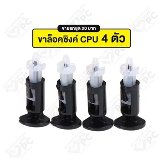 [ชุด 4ตัว] ขาล๊อคซิงค์พัดลม CPU สำหรับ Intel 775 1150 1151 1155 1156 (ขายเป็นชุด 4ตัว ราคา20บาท)