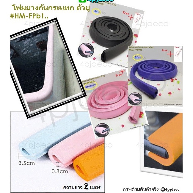 พร้อมส่ง u-shape โฟมยางตัวยูกันกระแทกขอบโต๊ะ เส้นยางกันกระแทก (ฟรี! เทปกาวสองหน้า) #FPB1