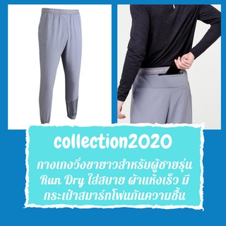 กางเกงวิ่งขายาวสำหรับผู้ชาย สีเทา รุ่น Run Dry ใส่สบาย ผ้าแห้งเร็ว collection2020 มีกระเป๋าสมาร์ทโฟนกันความชื้น