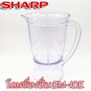 Sharp โถปั่น EM-ICE โถเครื่องปั่นน้ำผลไม้ แท้