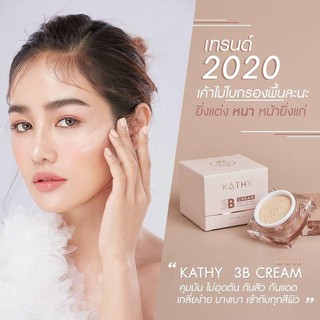 KATHY3 B creamแป้งทิ้นกระแต ⭐️ตลับเล็ก ขนาด 5 กรัม ⭐️ Titanium (Nano) &amp; PMMA Booster