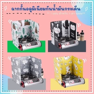 ฉากกั้นกันน้ำมันกระเด็น 1 แผ่น ต่อ 1 เตา แผ่นอลูมิเนียมกันน้ำมันกระเด็น แผ่นกันน้ำมันกระเด็น กันเศษอาหารกระเด็น